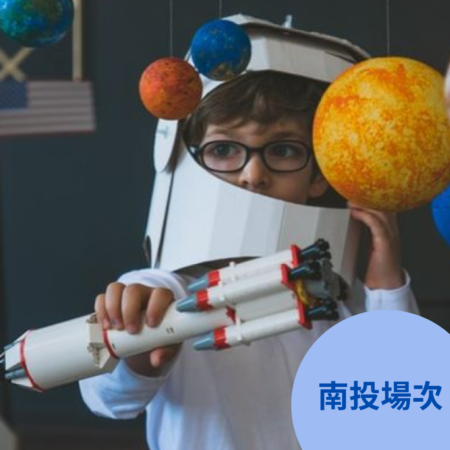《奧特曼宇宙防衛隊》小小太空工程師（兩日營）-南投場次