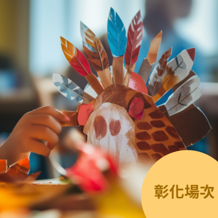 《多國文化體驗祭》小小文化探索家（兩日營）-彰化場次