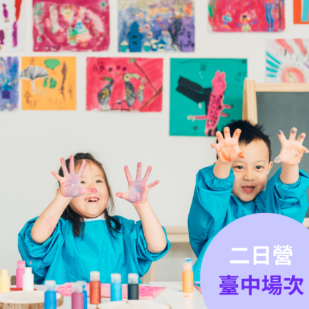 《打造夢幻樂園》小小樂園設計師 (二日營) -臺中沙鹿