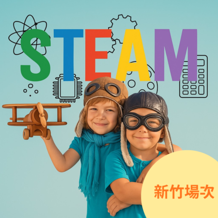 《萊特兄弟STEAM科學營》小小飛行夢想家(三天全日營)-新竹地區