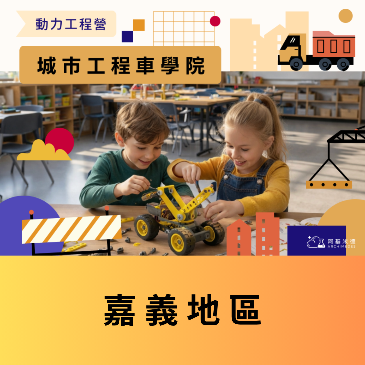 《城市工程車學院》動力工程營 (二天全日營)--嘉義地區