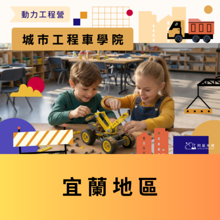 《城市工程車學院》動力工程營 (二天全日營)--宜蘭地區