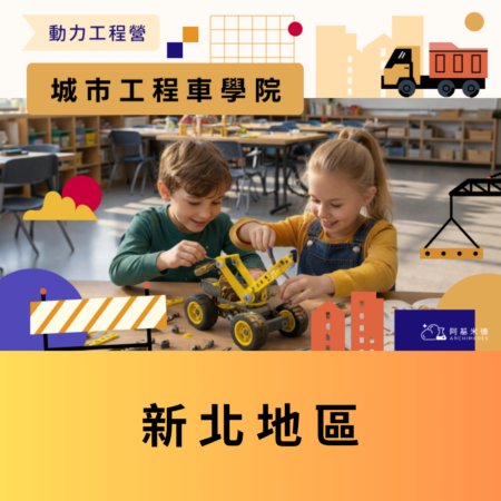 《城市工程車學院》動力工程營 (二天全日營)--新北地區