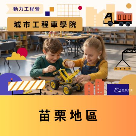 《城市工程車學院》動力工程營 (二天全日營)--苗栗地區