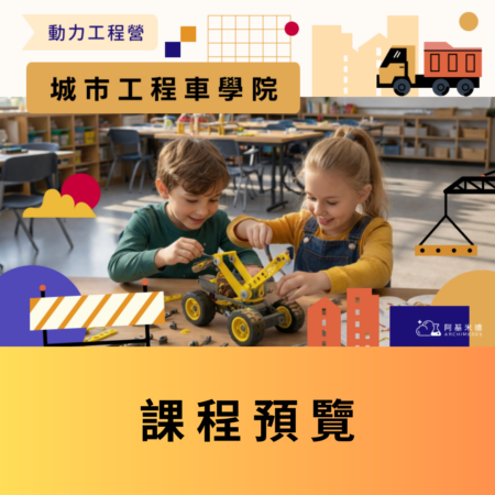 《城市工程車學院》動力工程營 (二天全日營)--課程預覽