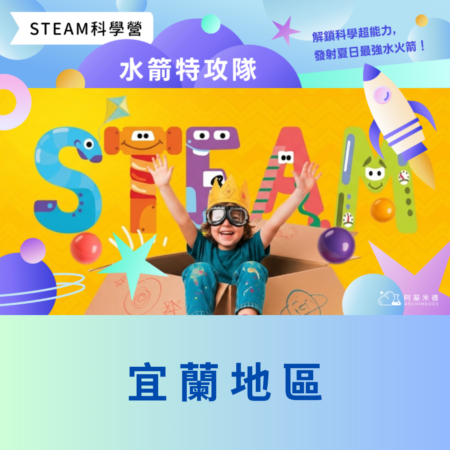 《水箭特攻隊》 STEAM 科學營(三天全日營)--宜蘭地區