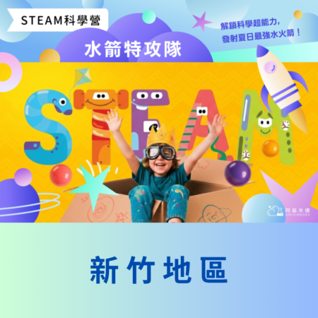 《水箭特攻隊》 STEAM 科學營(三天全日營)--新竹地區
