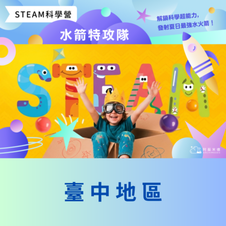 《水箭特攻隊》 STEAM 科學營(三天全日營)--臺中地區