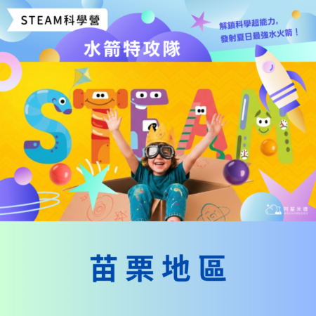 《水箭特攻隊》 STEAM 科學營(三天全日營)--苗栗地區