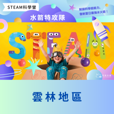 《水箭特攻隊》 STEAM 科學營(三天全日營)--雲林地區