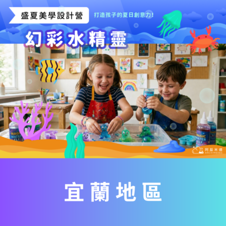 《幻彩水精靈》盛夏美學設計營 (二天/ 三天全日營)--宜蘭地區