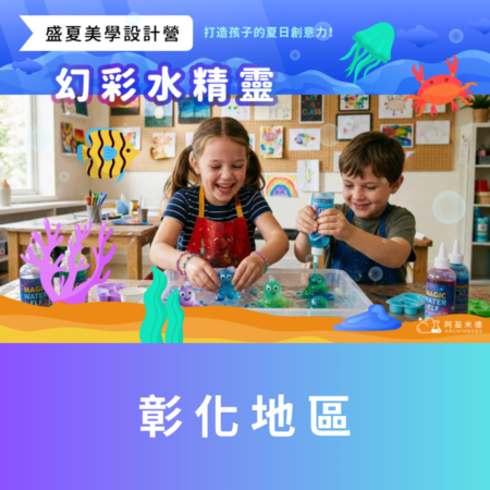 《幻彩水精靈》盛夏美學設計營 (二天/ 三天全日營)--彰化地區