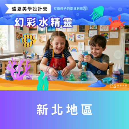 《幻彩水精靈》盛夏美學設計營 (二天/ 三天全日營)--新北地區