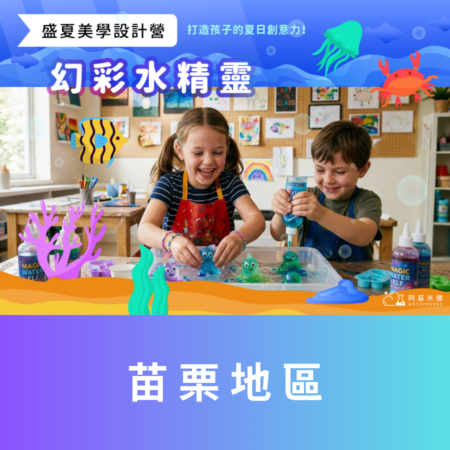 《幻彩水精靈》盛夏美學設計營 (二天/ 三天全日營)--苗栗地區