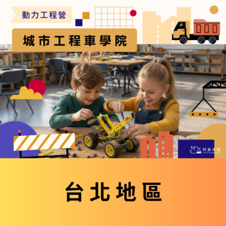 《城市工程車學院》動力工程營 (二天全日營)--台北地區