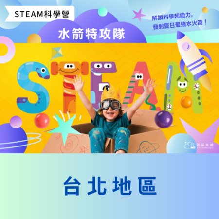 《水箭特攻隊》 STEAM 科學營(三天全日營)--台北地區